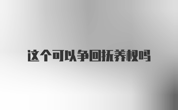 这个可以争回抚养权吗