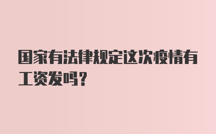 国家有法律规定这次疫情有工资发吗？