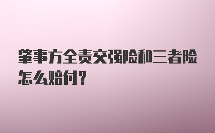 肇事方全责交强险和三者险怎么赔付？