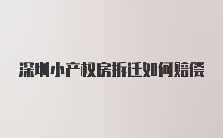 深圳小产权房拆迁如何赔偿