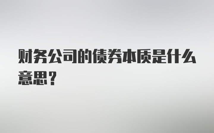 财务公司的债券本质是什么意思?