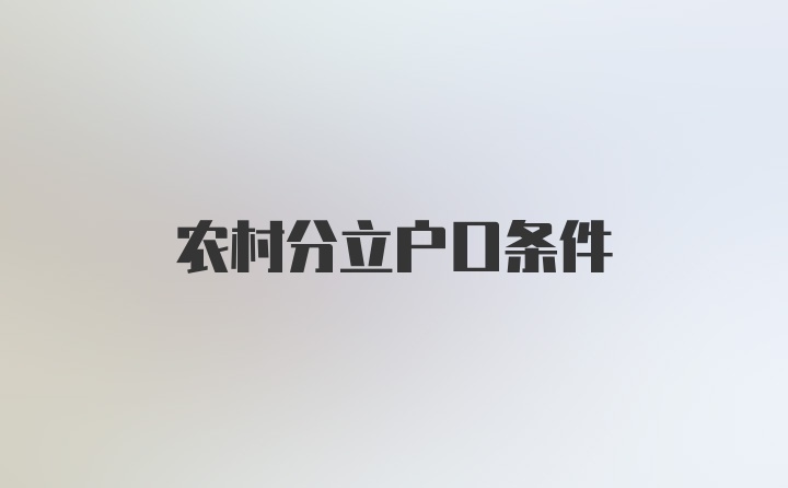 农村分立户口条件