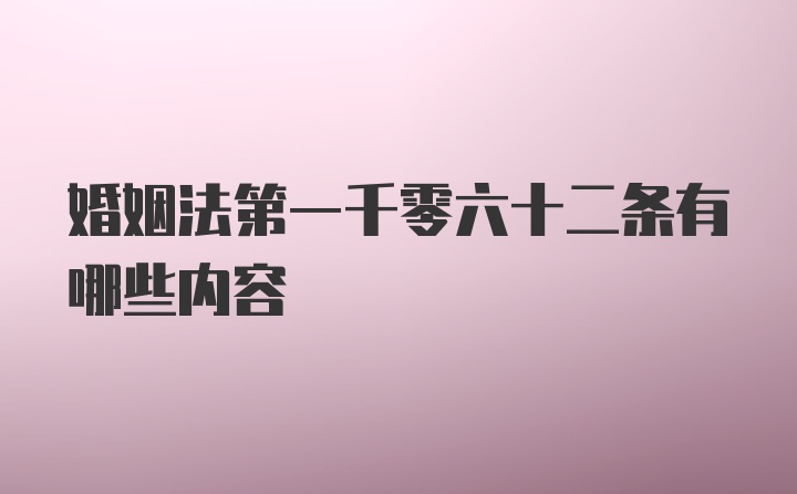 婚姻法第一千零六十二条有哪些内容