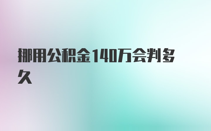 挪用公积金140万会判多久