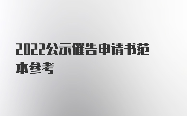 2022公示催告申请书范本参考