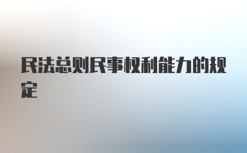 民法总则民事权利能力的规定