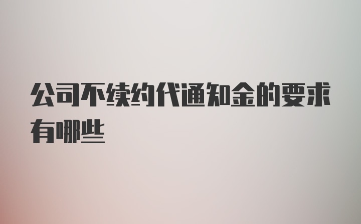 公司不续约代通知金的要求有哪些