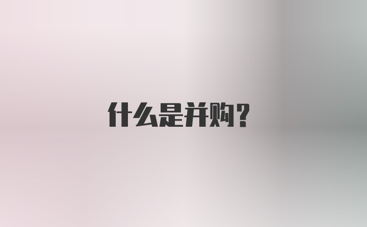 什么是并购？