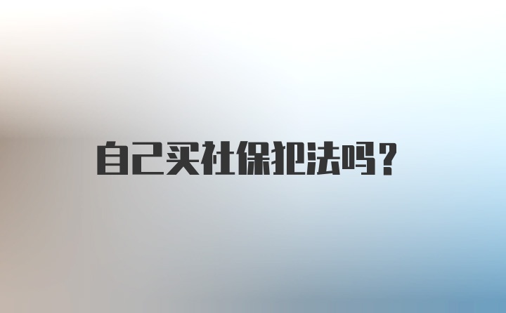 自己买社保犯法吗？