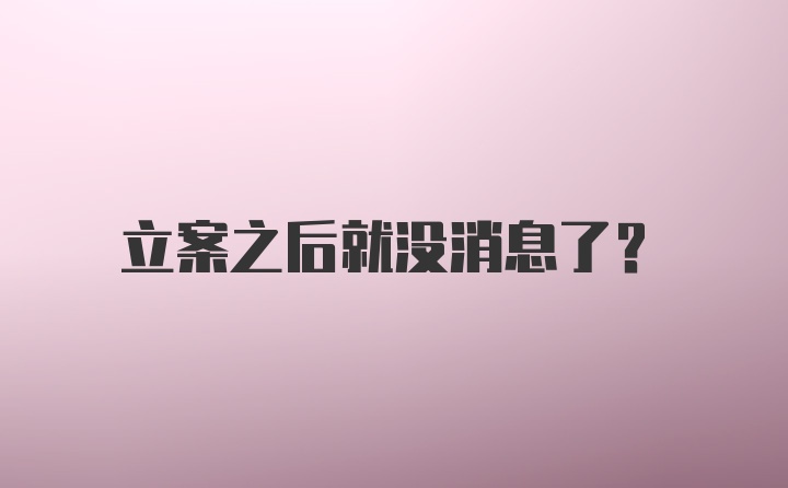 立案之后就没消息了？