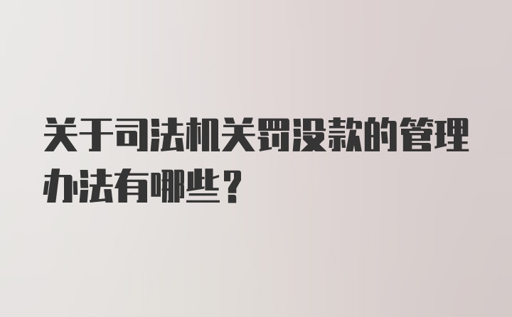 关于司法机关罚没款的管理办法有哪些？