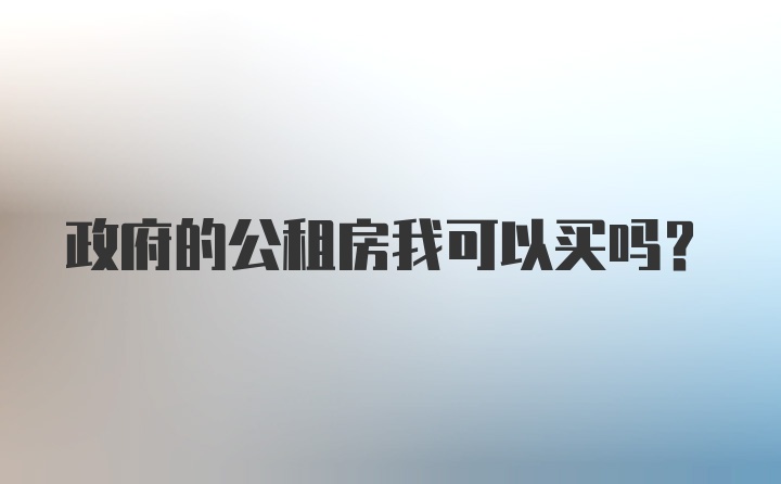 政府的公租房我可以买吗？