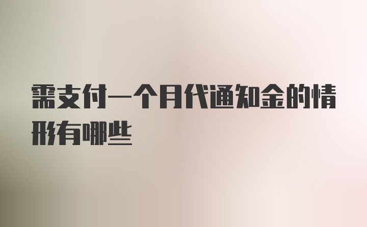 需支付一个月代通知金的情形有哪些