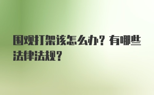 围观打架该怎么办？有哪些法律法规？