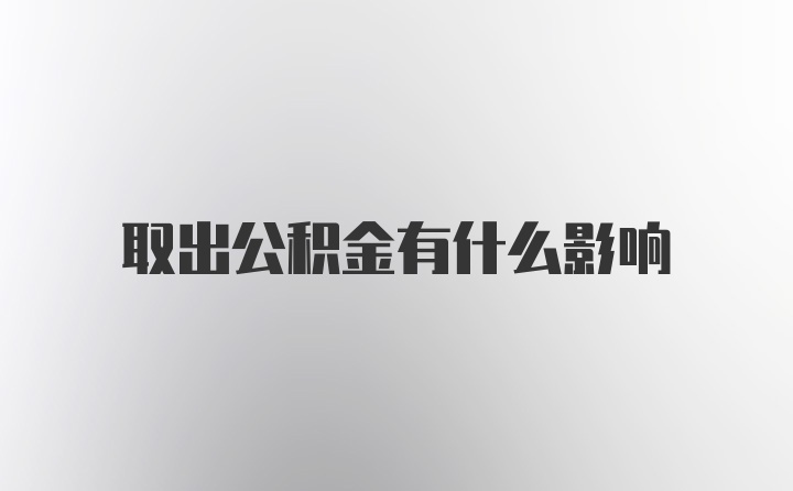 取出公积金有什么影响