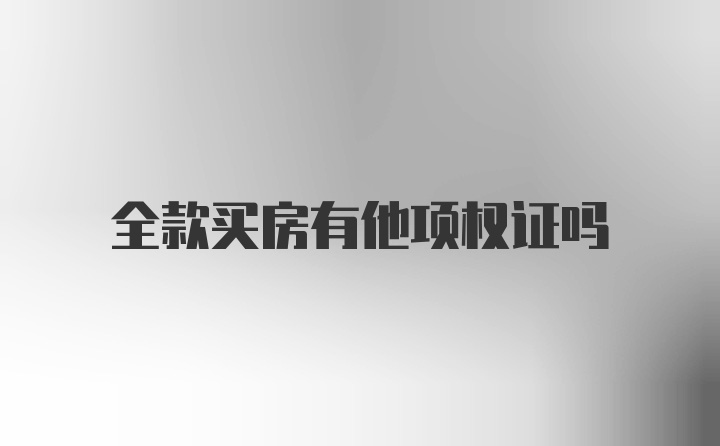 全款买房有他项权证吗