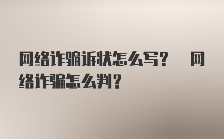 网络诈骗诉状怎么写? 网络诈骗怎么判?