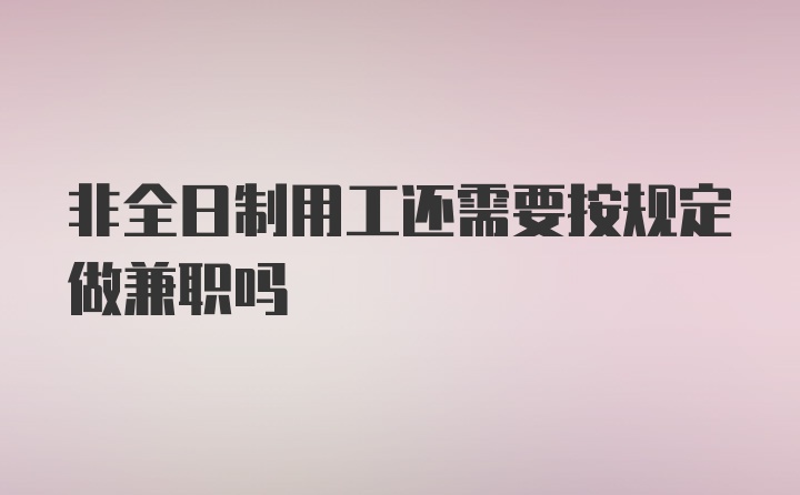 非全日制用工还需要按规定做兼职吗