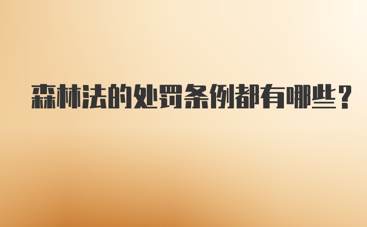 森林法的处罚条例都有哪些？