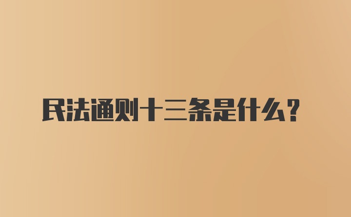 民法通则十三条是什么？