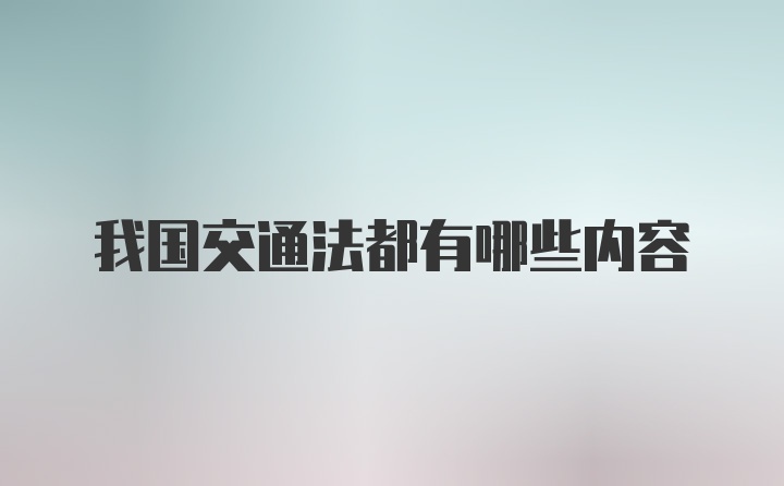 我国交通法都有哪些内容