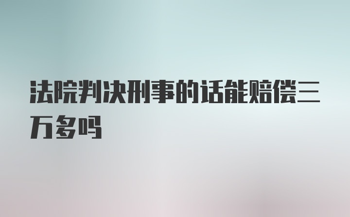 法院判决刑事的话能赔偿三万多吗