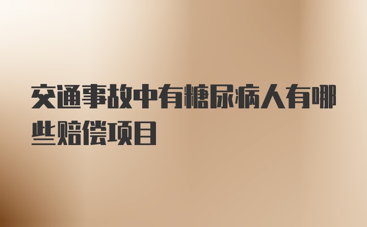 交通事故中有糖尿病人有哪些赔偿项目