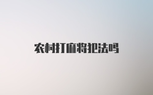 农村打麻将犯法吗