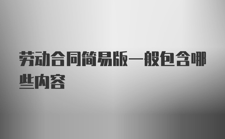 劳动合同简易版一般包含哪些内容