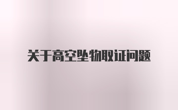 关于高空坠物取证问题