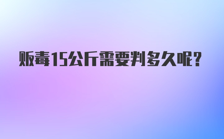 贩毒15公斤需要判多久呢?