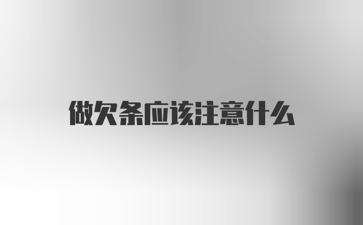 做欠条应该注意什么