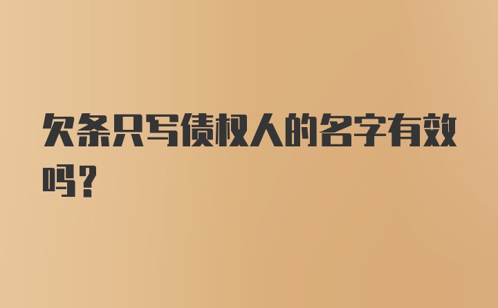 欠条只写债权人的名字有效吗？