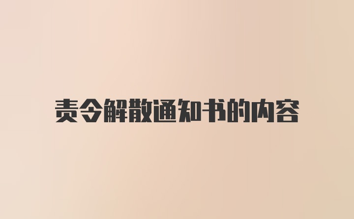 责令解散通知书的内容