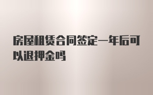 房屋租赁合同签定一年后可以退押金吗