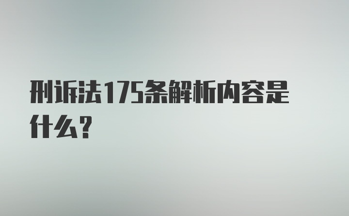 刑诉法175条解析内容是什么？