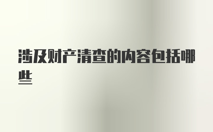 涉及财产清查的内容包括哪些