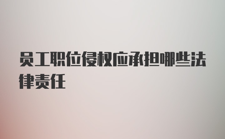 员工职位侵权应承担哪些法律责任