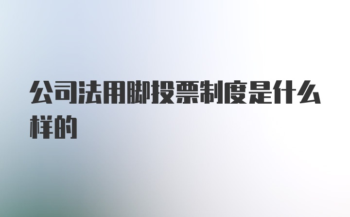 公司法用脚投票制度是什么样的