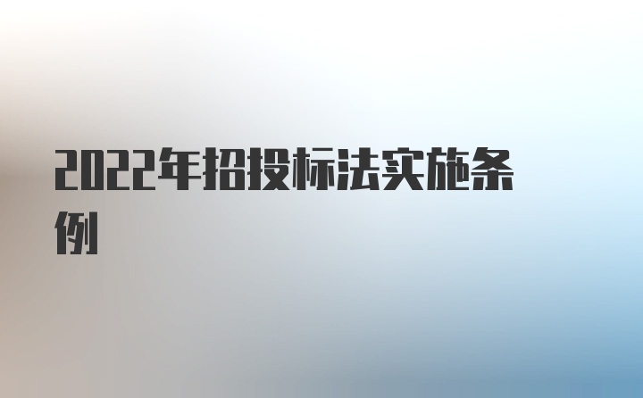 2022年招投标法实施条例