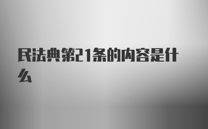 民法典第21条的内容是什么