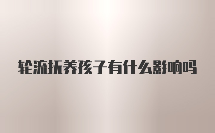 轮流抚养孩子有什么影响吗