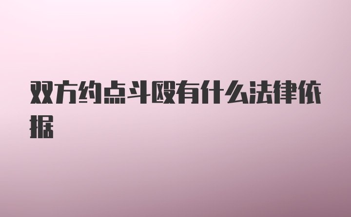 双方约点斗殴有什么法律依据