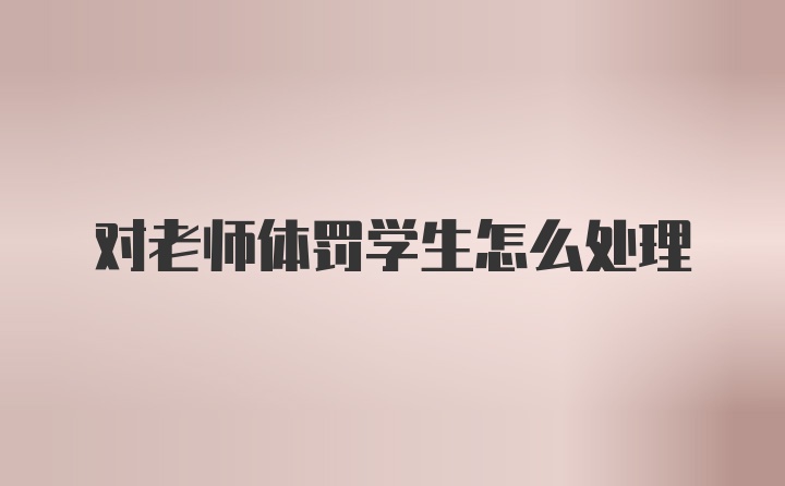 对老师体罚学生怎么处理