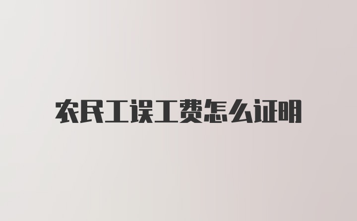 农民工误工费怎么证明