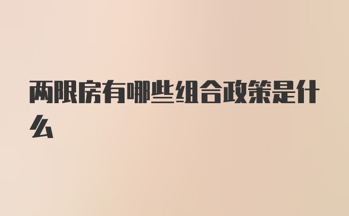 两限房有哪些组合政策是什么