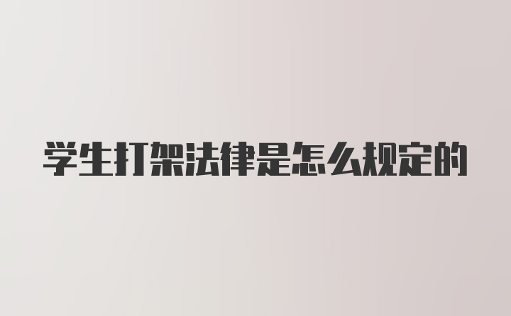 学生打架法律是怎么规定的