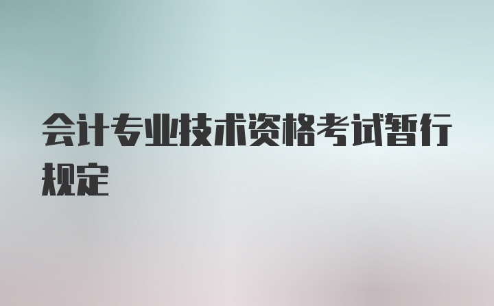 会计专业技术资格考试暂行规定