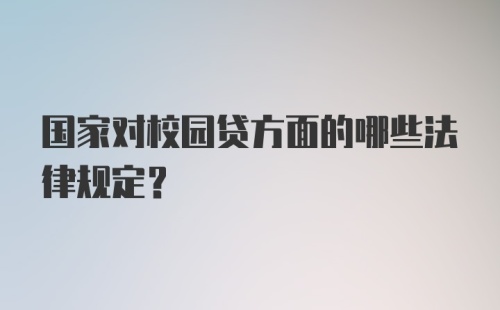 国家对校园贷方面的哪些法律规定？