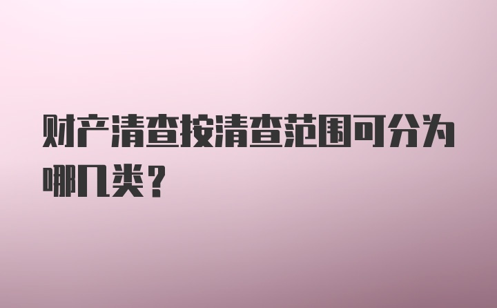 财产清查按清查范围可分为哪几类?